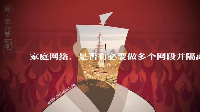 家庭网络，是否有必要做多个网段并隔离？